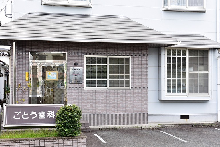 【日田駅 出入口 徒歩10分】日本障害者歯科学会認定医が在籍し訪問診療にも対応するごとう歯科医院