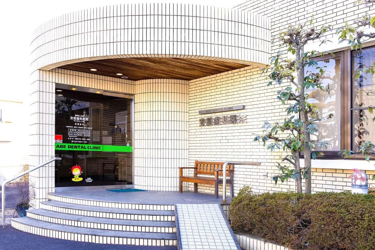 安部歯科医院