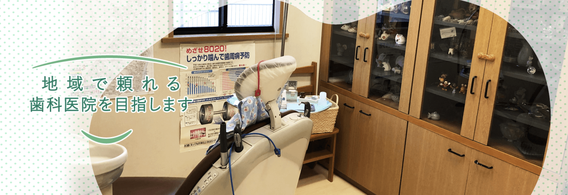 ①地域で頼れる歯科医院を目指します ②医院外観 ③診療時間