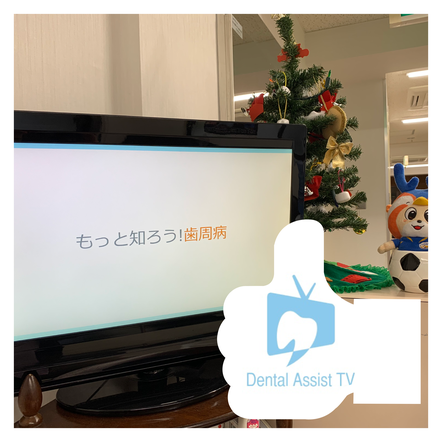 デンタルアシストTVを導入
