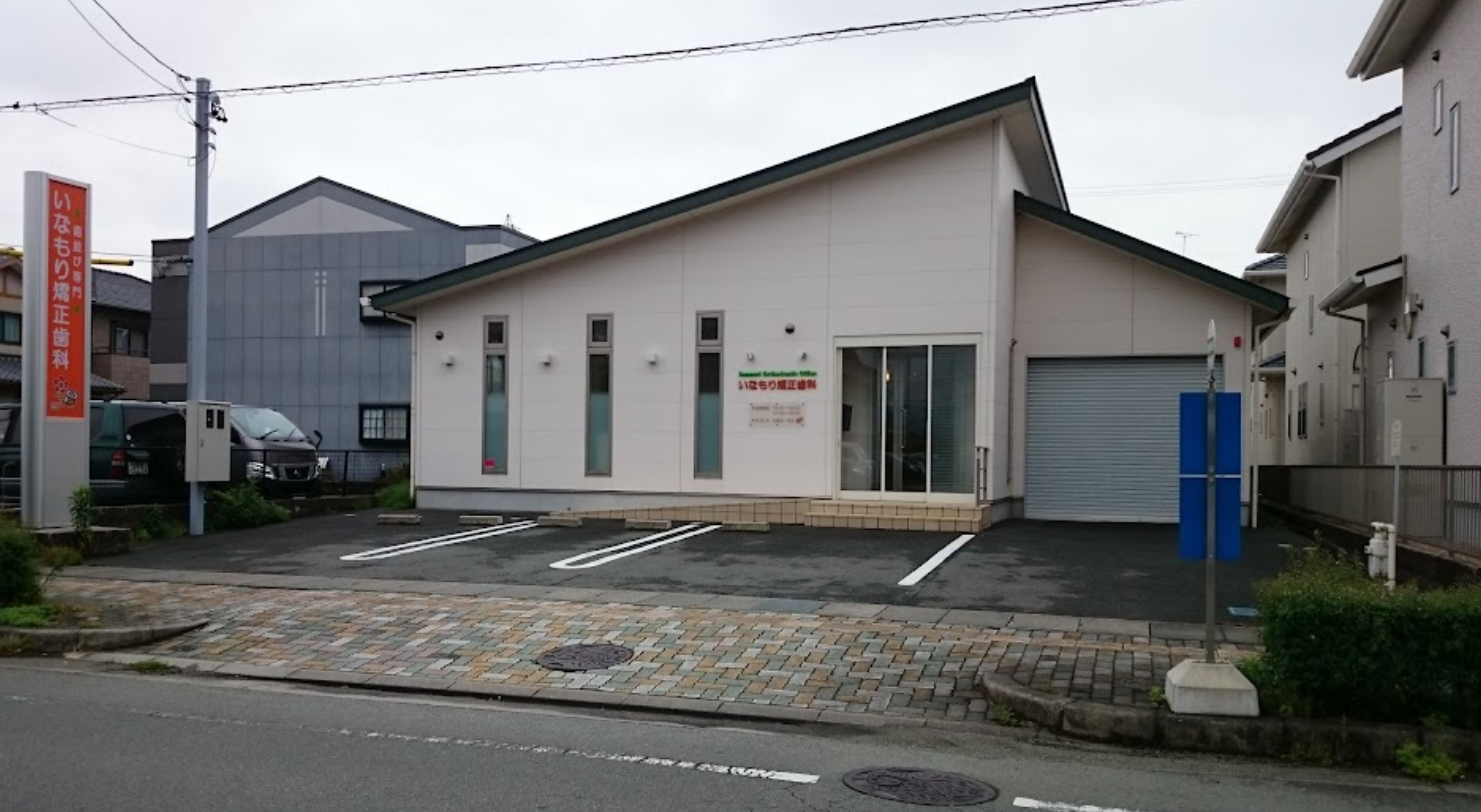 【土日診療あり】患者様が安心して治療に臨めるよう、常に笑顔で温かい対応を心がける「いなもり矯正歯科」