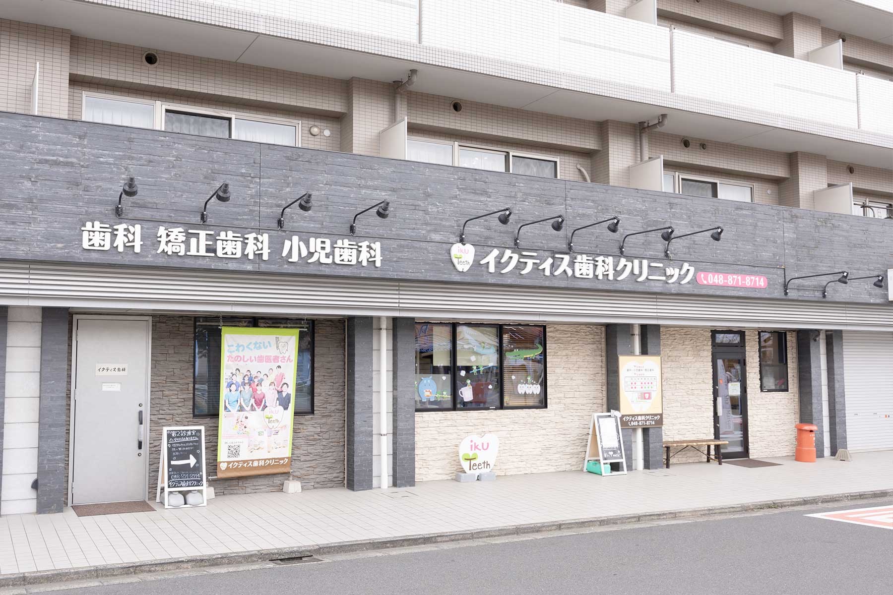 【土呂駅より徒歩1分】予防歯科に取り組むイクティス歯科クリニック
