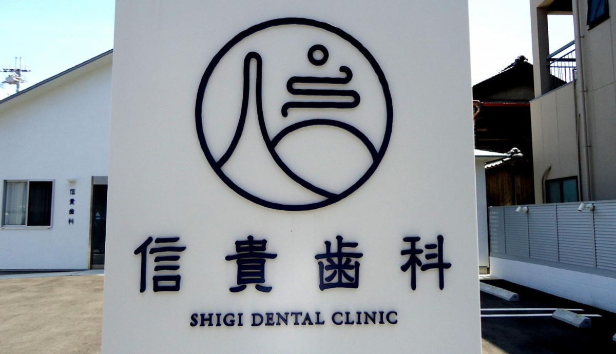 【泉佐野駅から徒歩2分】地域の歴史と信頼を継承する「信貴歯科」