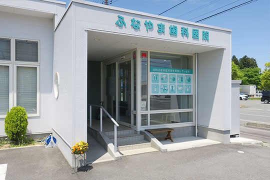 【羽前小松駅より徒歩3分】予防を重視し地域に寄り添うふなやま歯科医院