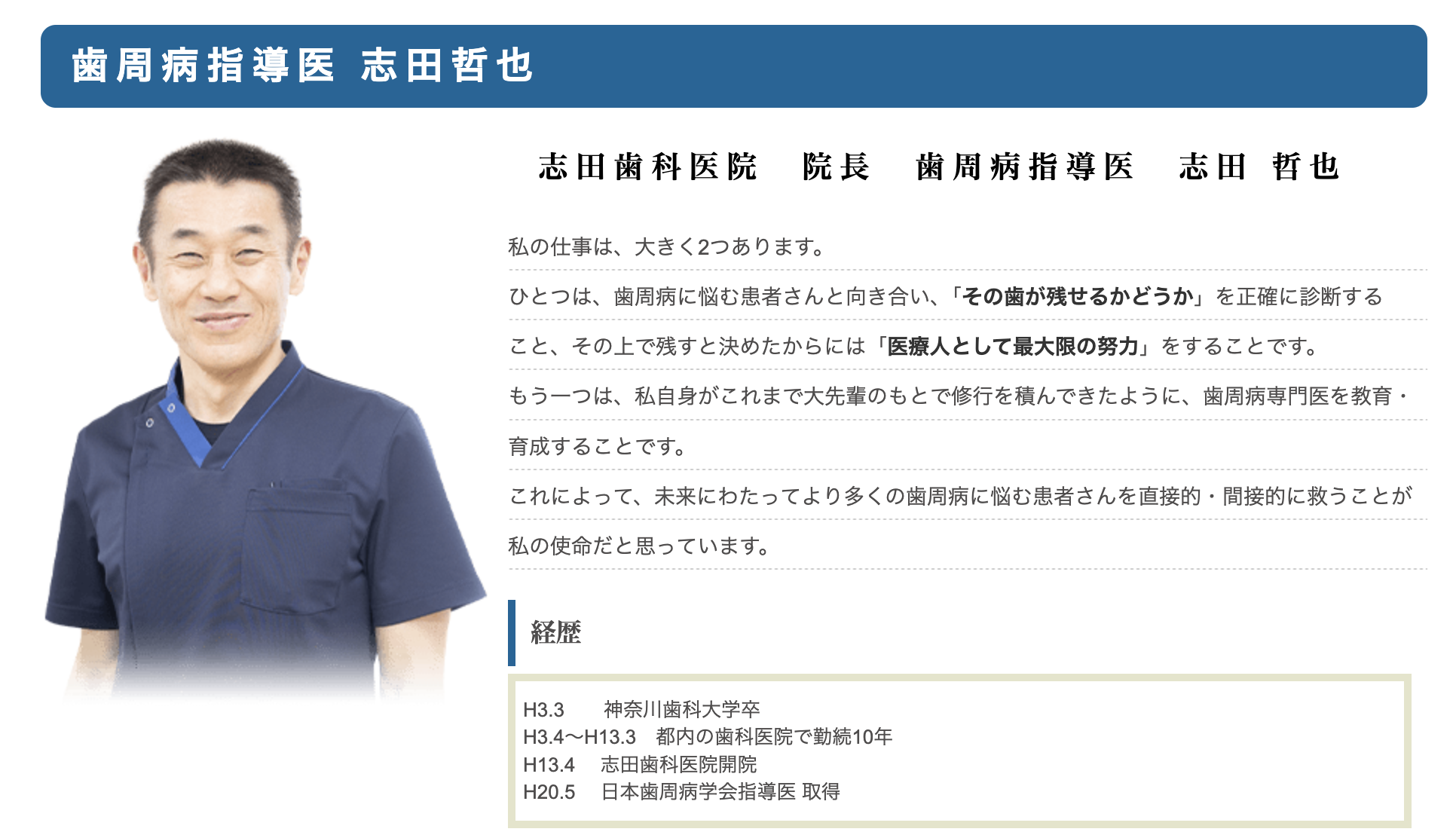 院長の志田 哲也