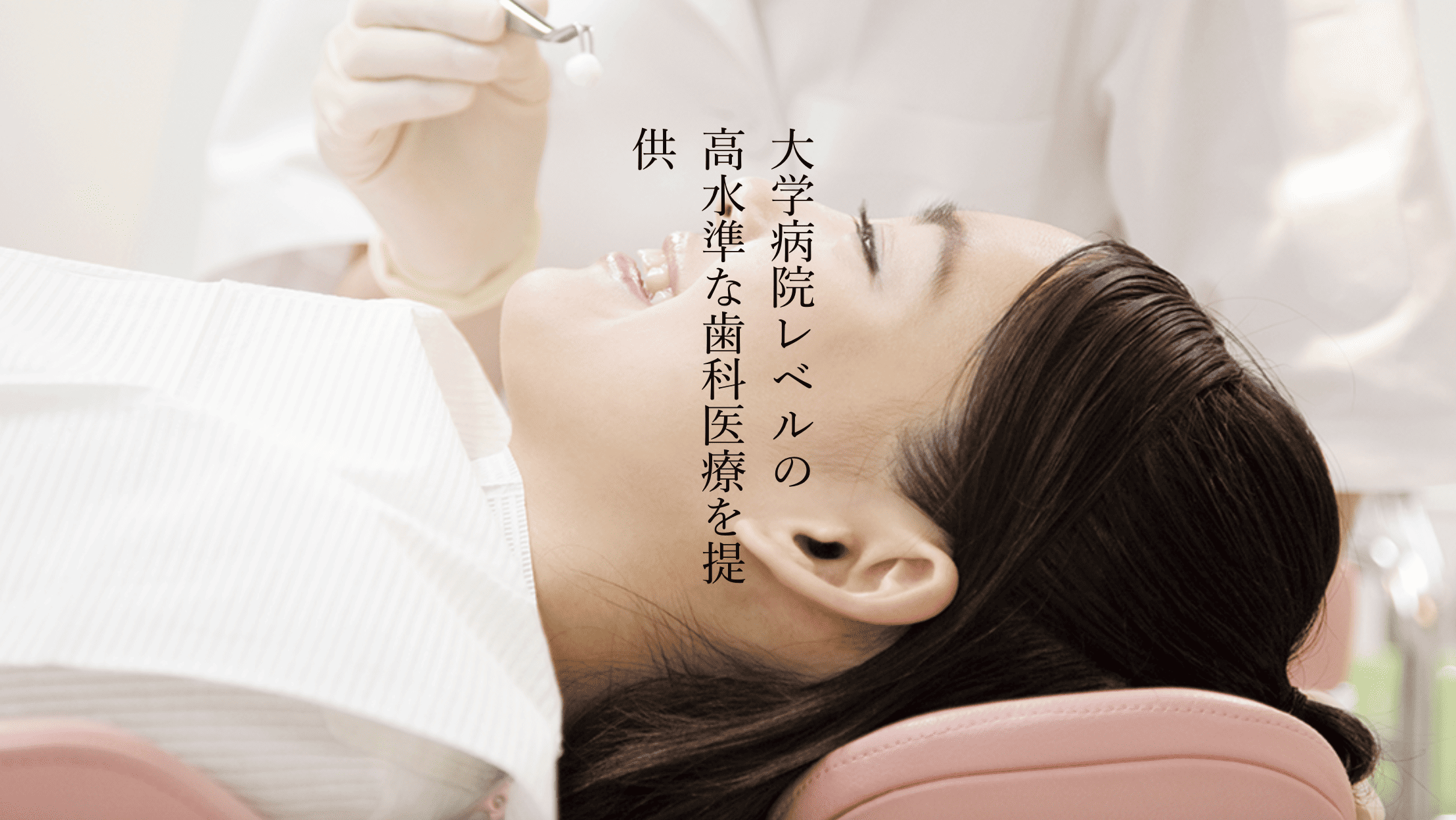 大学病院と同等の治療を地域の皆様に身近に提供することを大切にしています