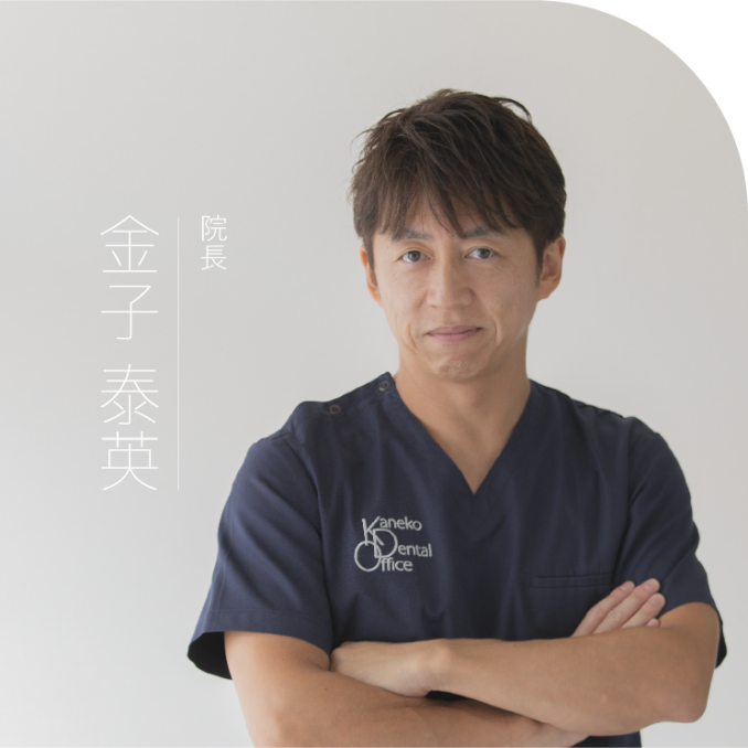 理事長 ／ 院長の金子泰英