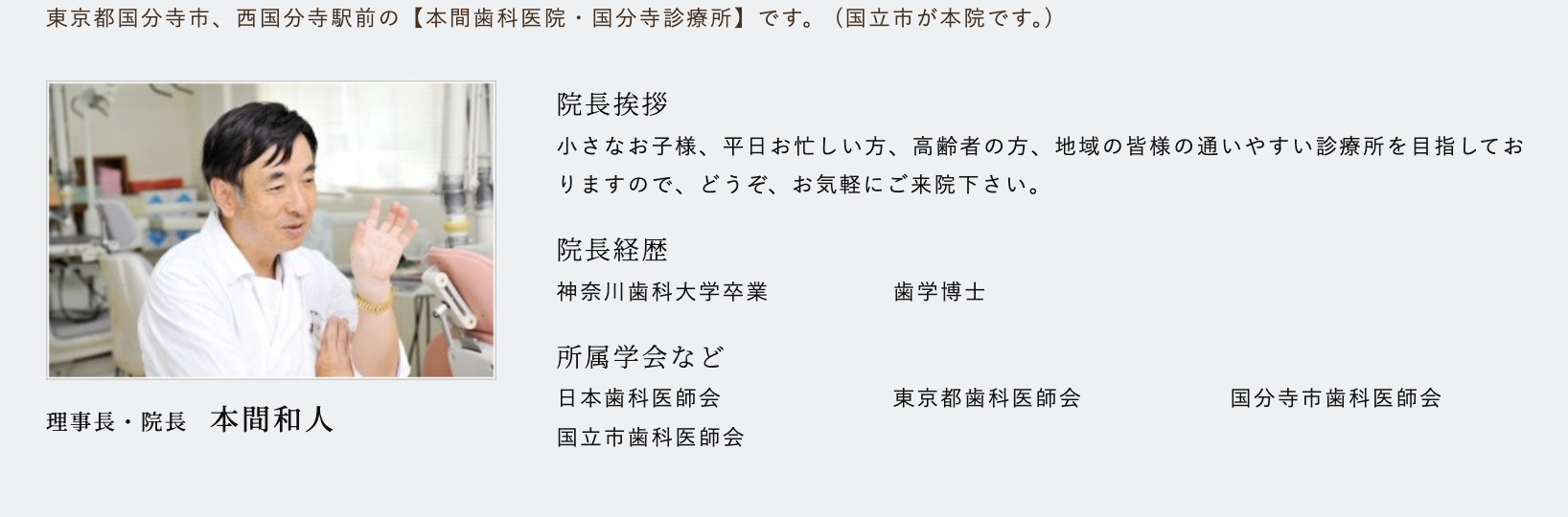 理事長・院長の本間 和人