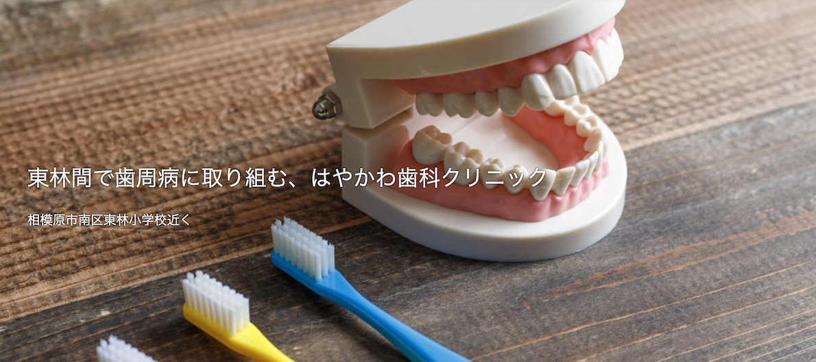 ①東林間で歯周病に取り組む、はやかわ歯科クリニック ②住所 ③診療時間