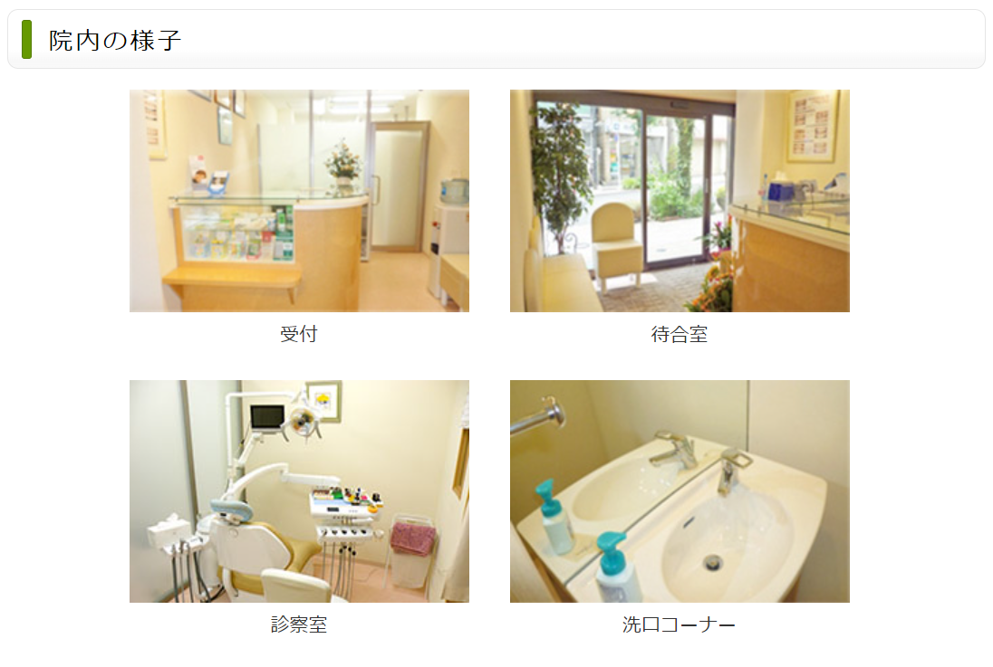 ①さくら歯科クリニック②院内設備③診療科目
