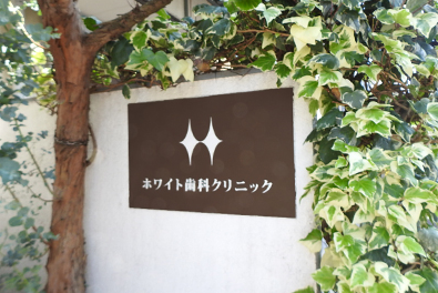 【平井駅南口より徒歩4分】歯周病治療を中心に痛くない治療を短時間で提供するホワイト歯科クリニック