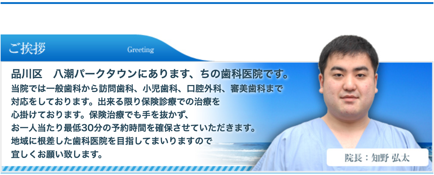 院長の知野 弘太