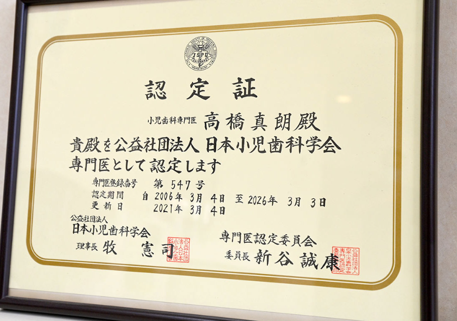 院長は小児歯科専門医です