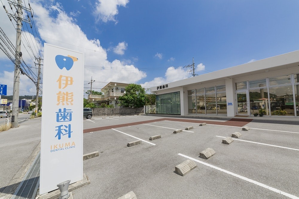 伊熊歯科