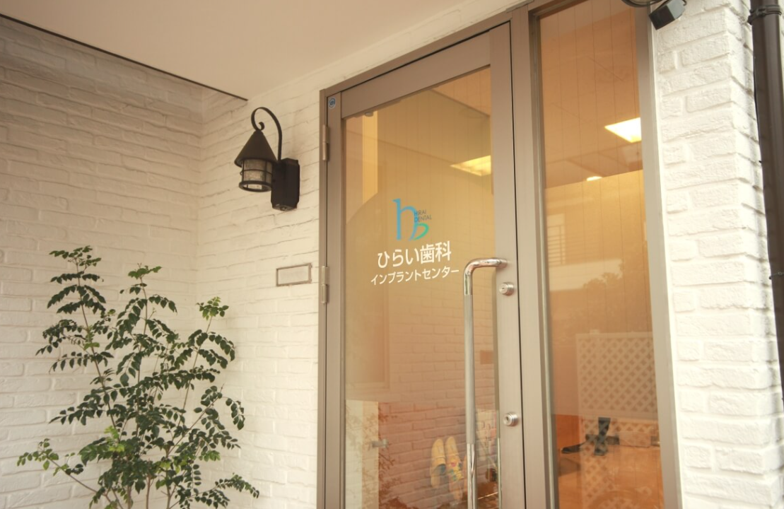 【三鷹駅から徒歩11分】【各専門分野の歯科医師が連携】多角的視点での総合診断で全身健康を守るひらい歯科医院