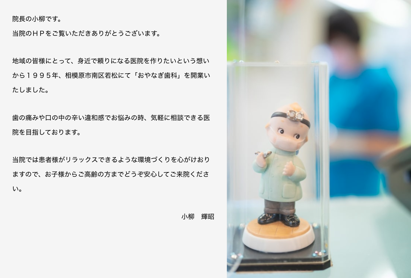 院長の小柳 輝昭