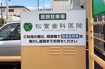 提携駐車場をご利用の方は会計の際に駐車証明書をご提示ください