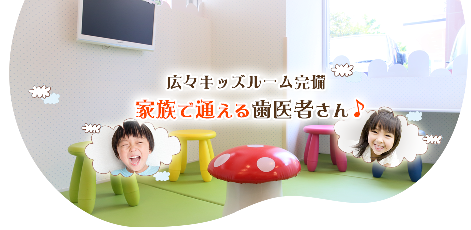 ①歯医者さんは楽しい♪そう言われる医院を目指して ②痛みのない治療と親身な対応 ③広々キッズルーム完備