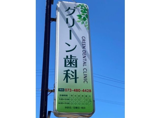 【訪問診療にも対応】患者様に寄り添った診療を心がける「グリーン歯科」