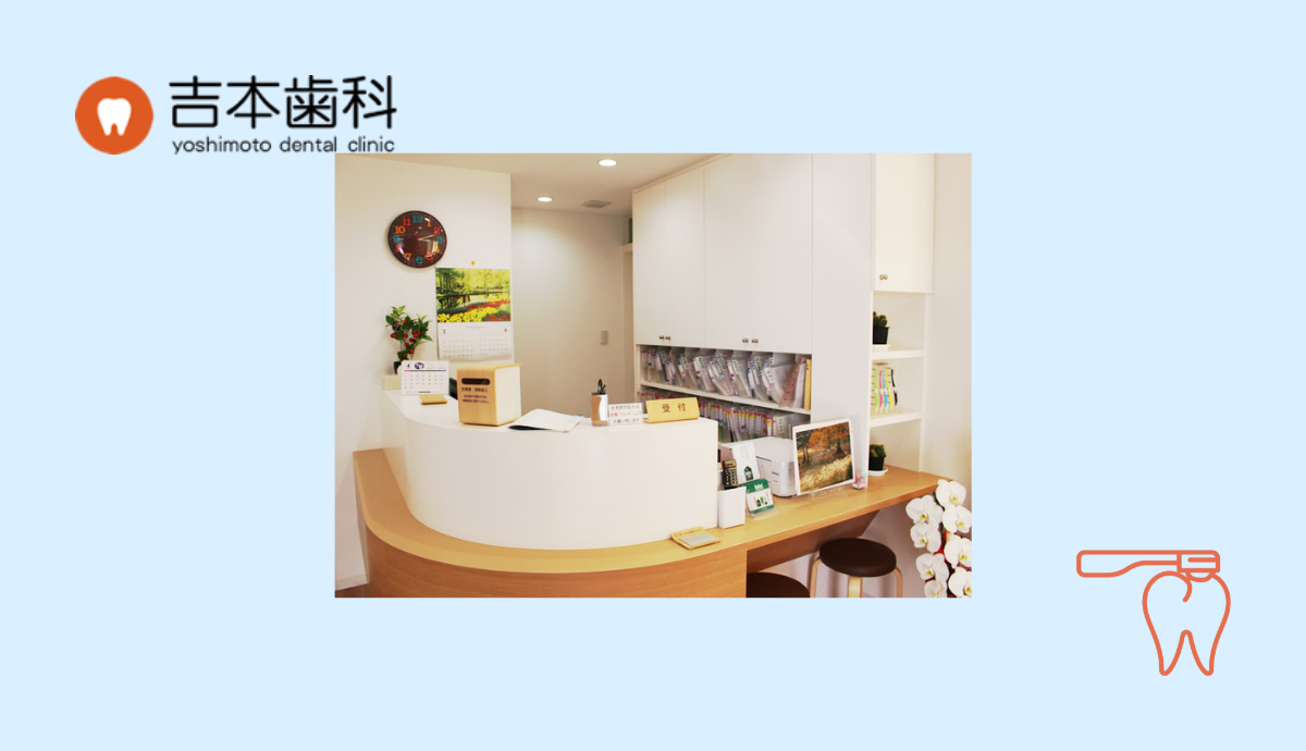 【姫路駅から徒歩4分】予防に力を入れた診療で地域に根ざす「吉本歯科医院」