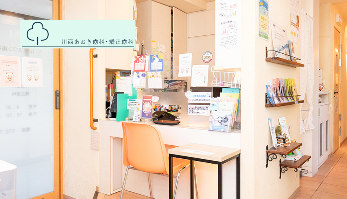 【山下駅から徒歩1分】幅広い診療に対応する総合歯科川西あおき歯科・矯正歯科