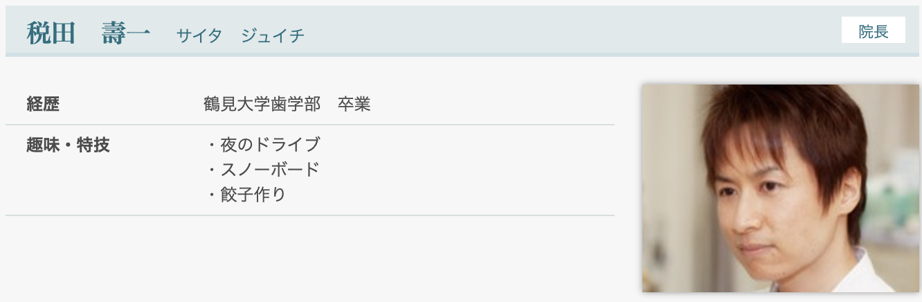 院長の税田 壽一（サイタ ジュイチ）