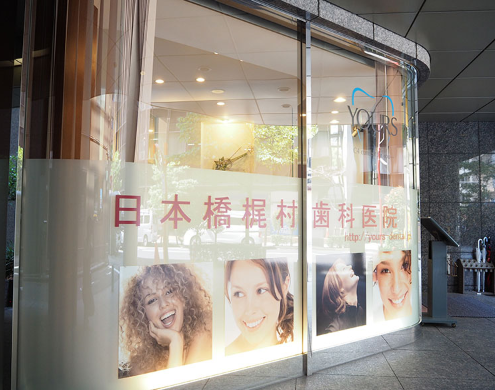 【水天宮前駅徒歩3分】地元密着の総合歯科医院として、幅広い診療を提供する「日本橋梶村歯科医院」