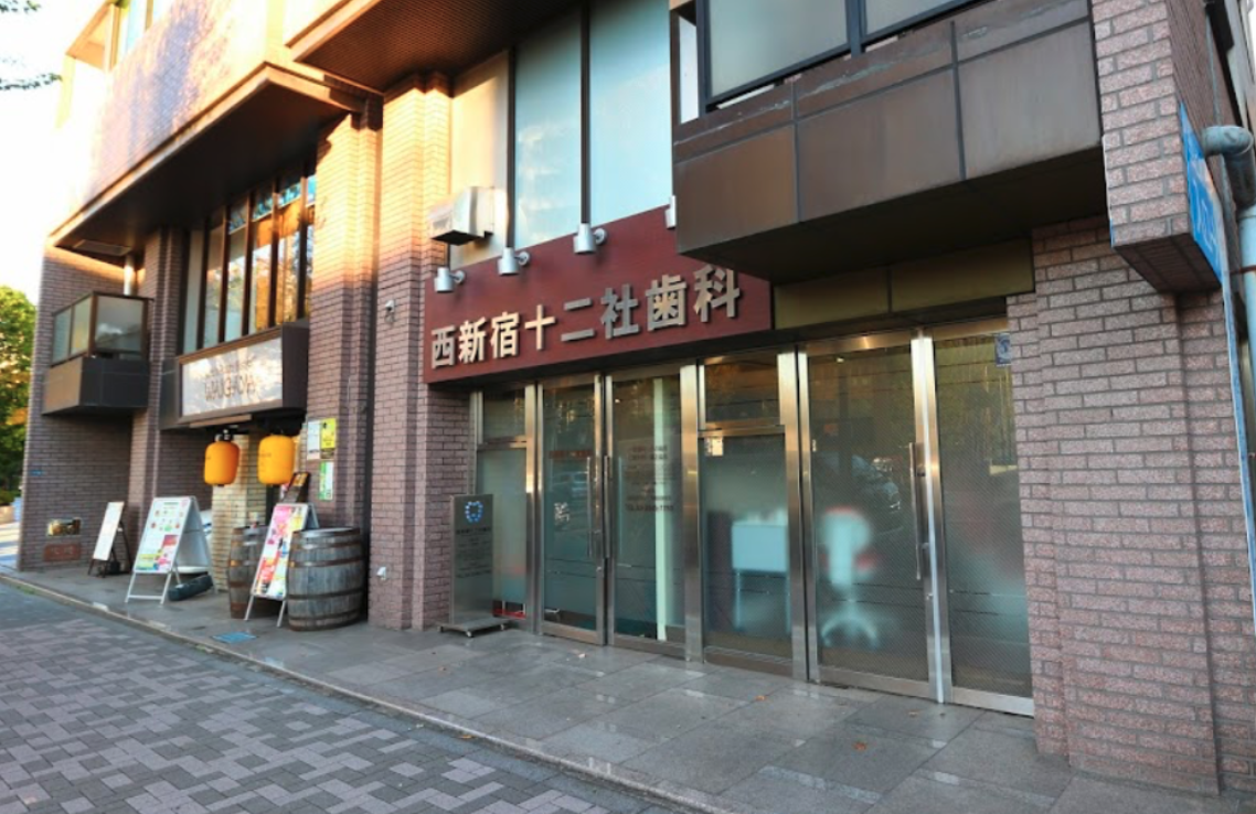 西新宿駅徒歩10分・保険中心の安心治療　西新宿十二社歯科