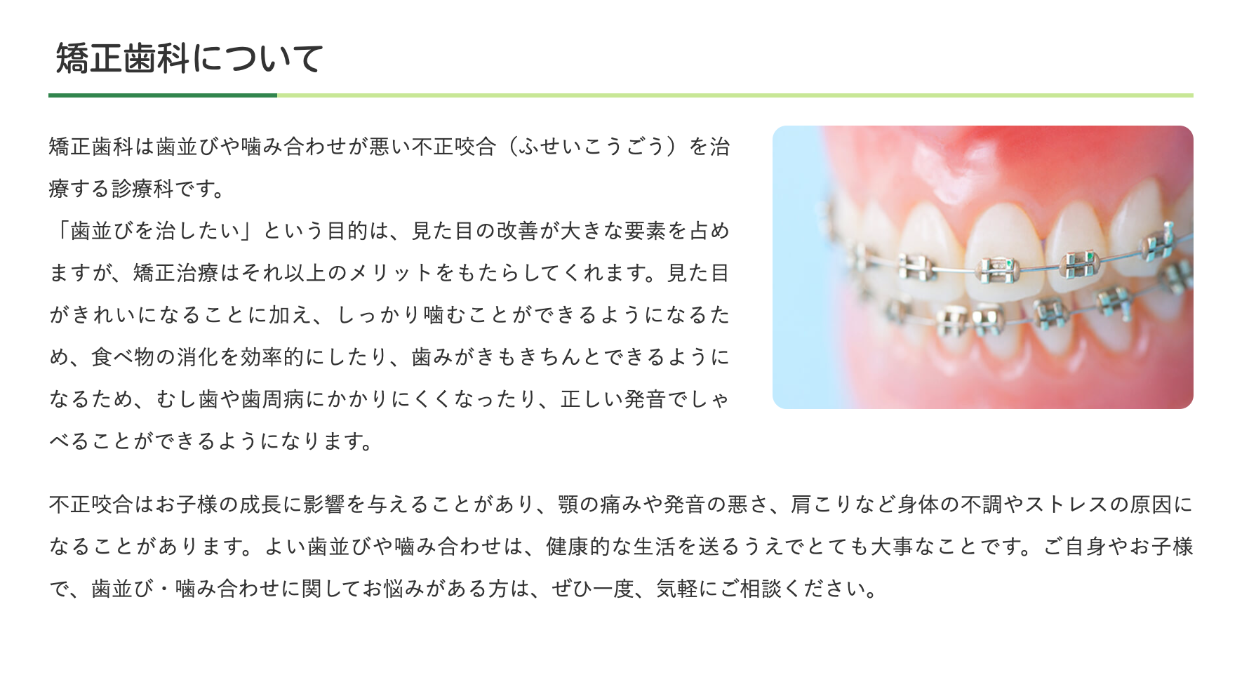 矯正治療を専門とする医師が診療を担当しております