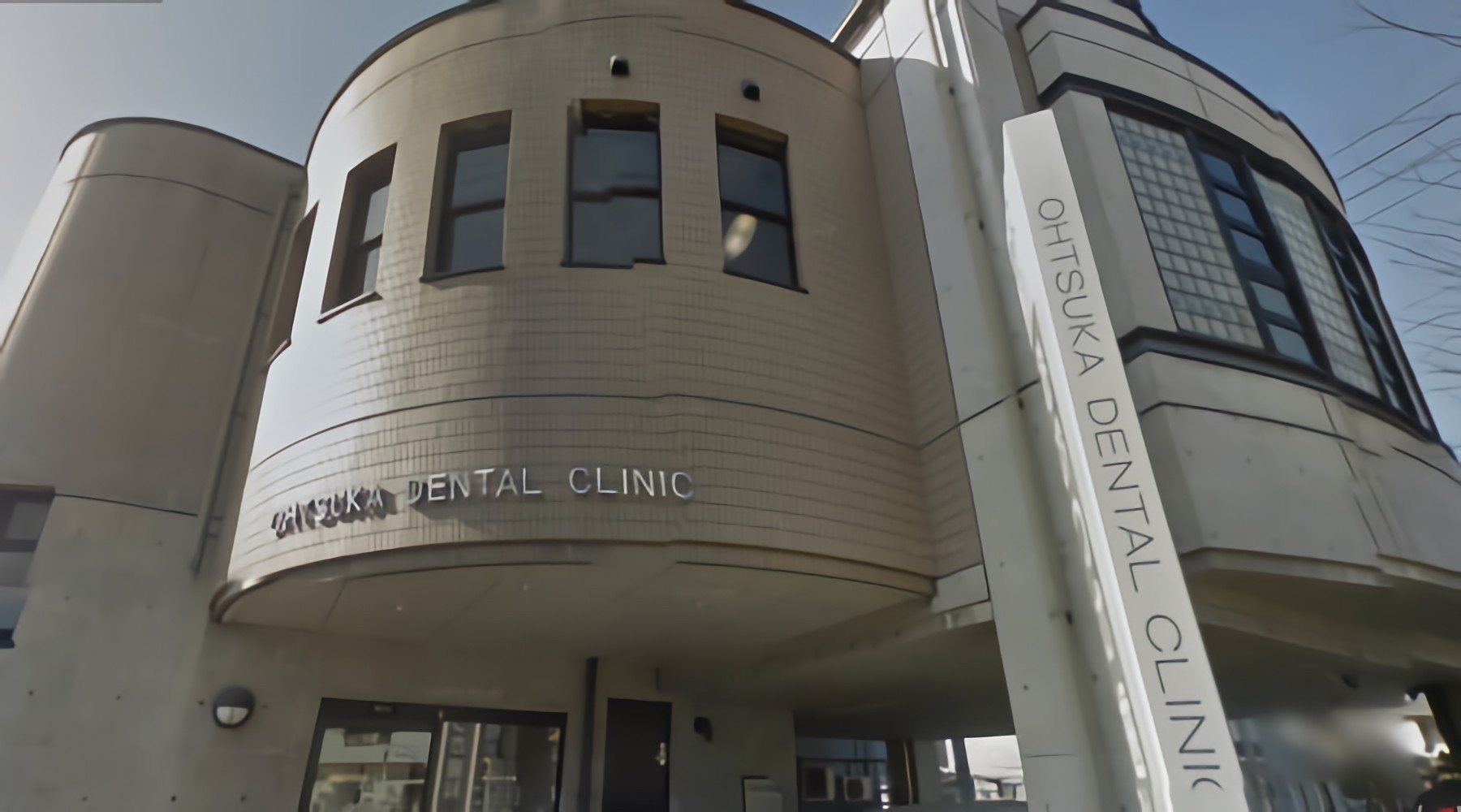 【鎌田駅 徒歩1分・駐車場完備】幅広い世代が安心して通えるおおつか歯科クリニック