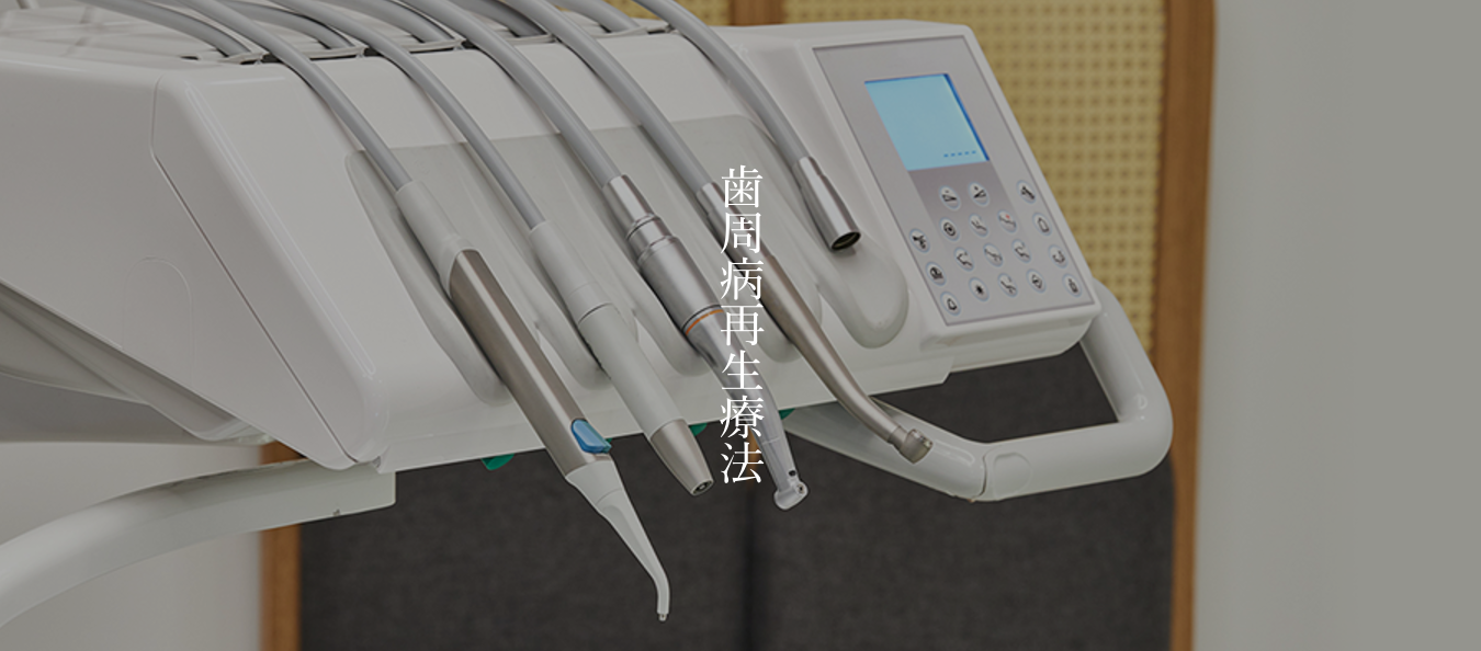 最新の治療技術を活用して歯周組織の再生を目指します