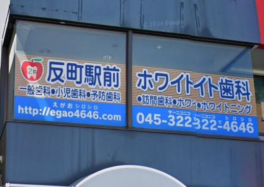 【反町駅から徒歩1分】20時まで診察している横浜反町の歯科医院なら「反町駅前ホワイト歯科」