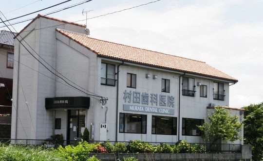 村田歯科医院