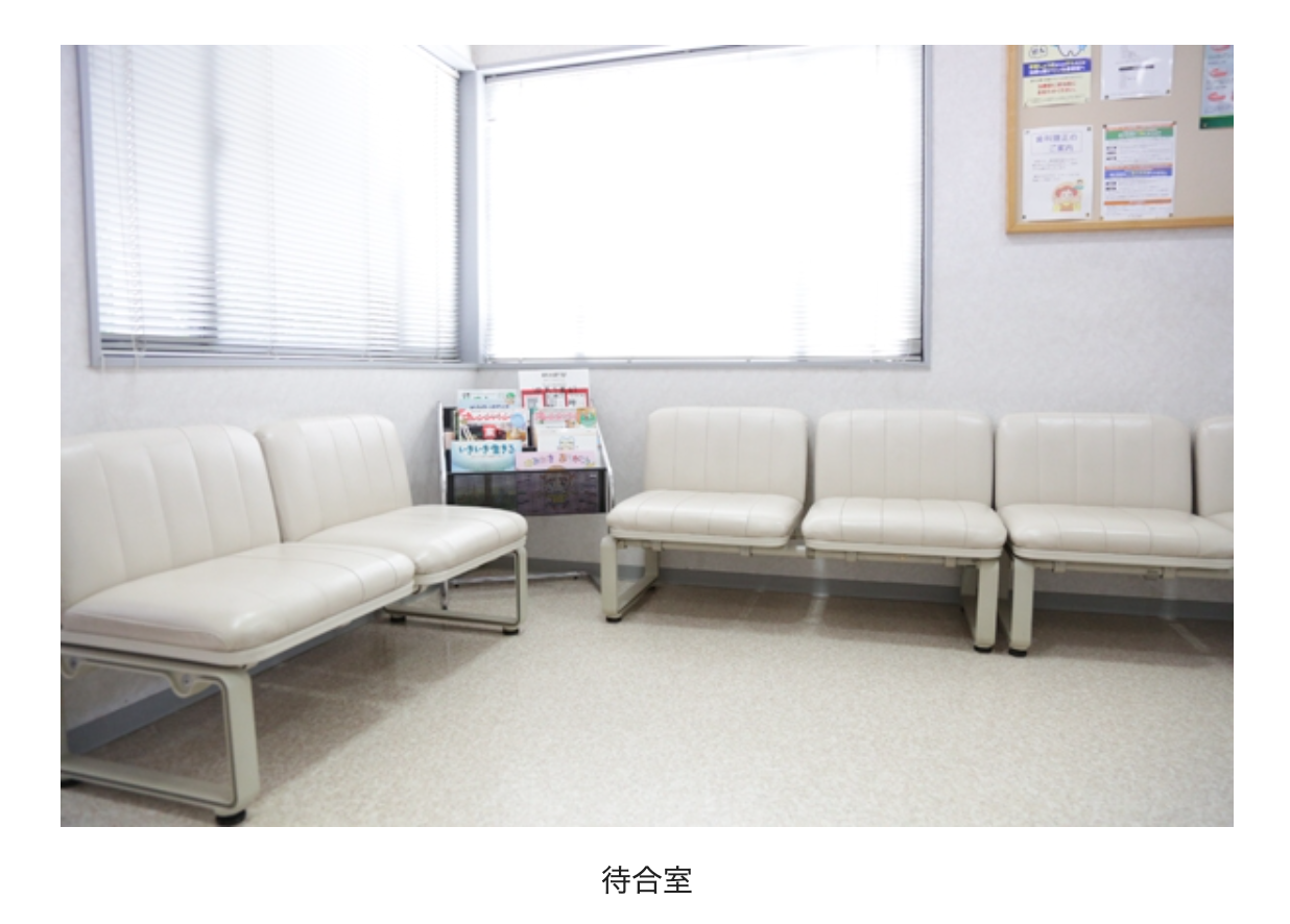 ①治療風景 ②待合室 ③診療室