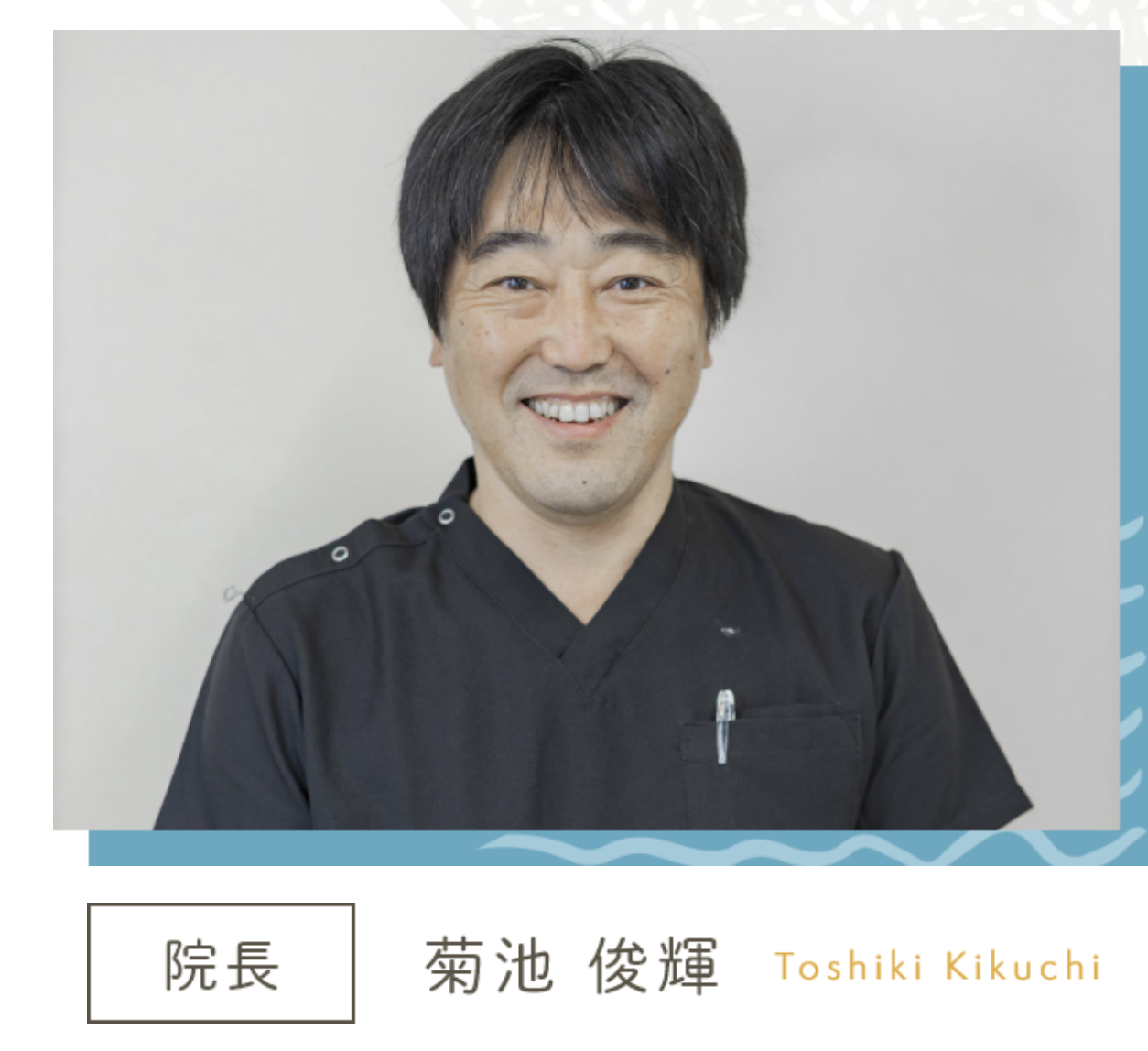 院長の菊池 俊輝