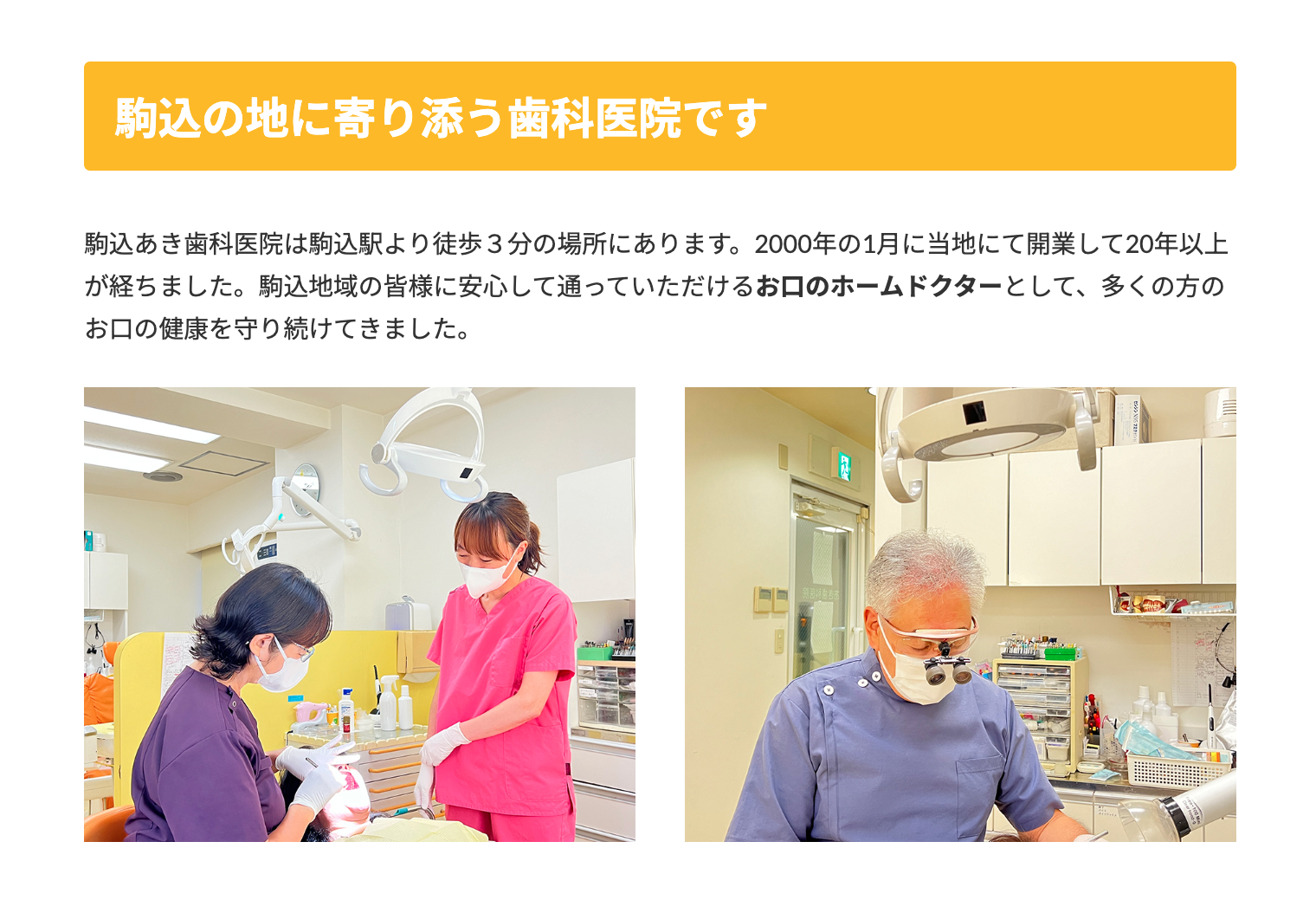 地域の皆様が安心して通える「お口のホームドクター」であり続けることを目指しています