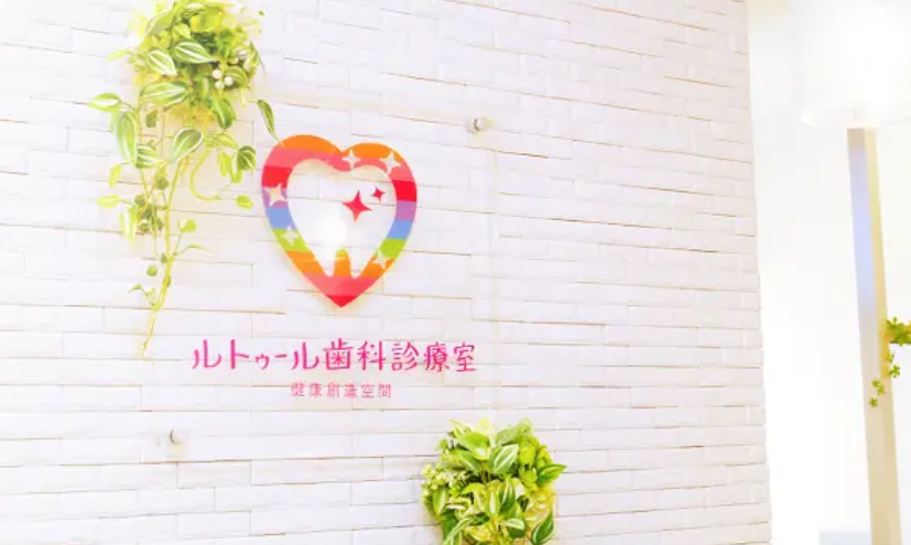 ①看板②受付③治療室