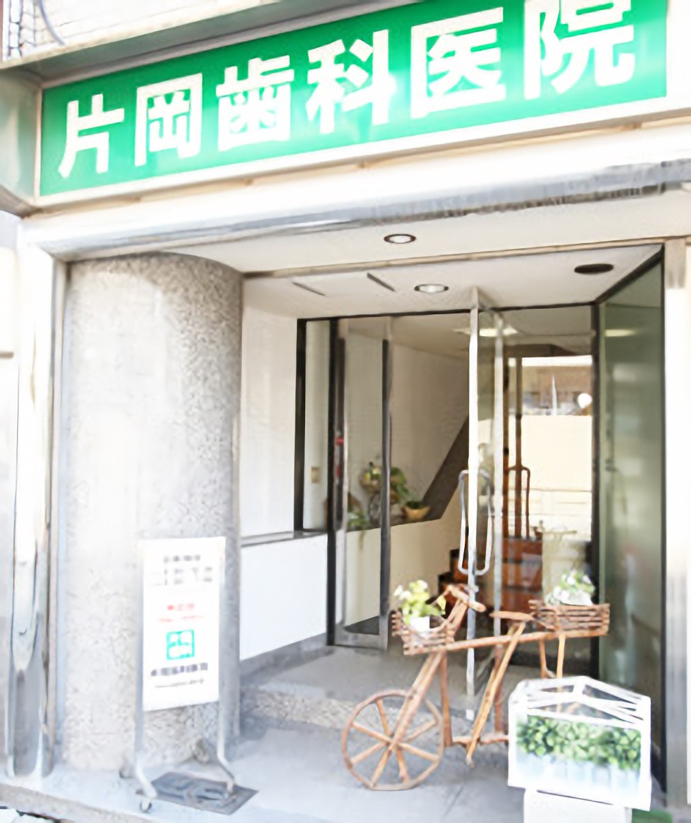 片岡歯科医院