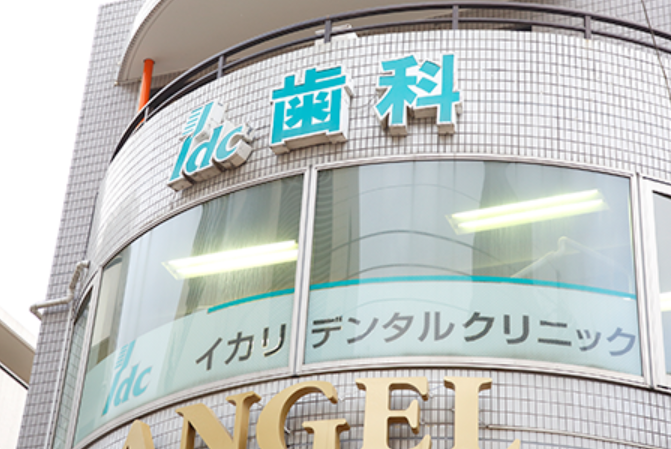【青葉台駅西口より徒歩2分】技術とこころで接するイカリデンタルクリニック