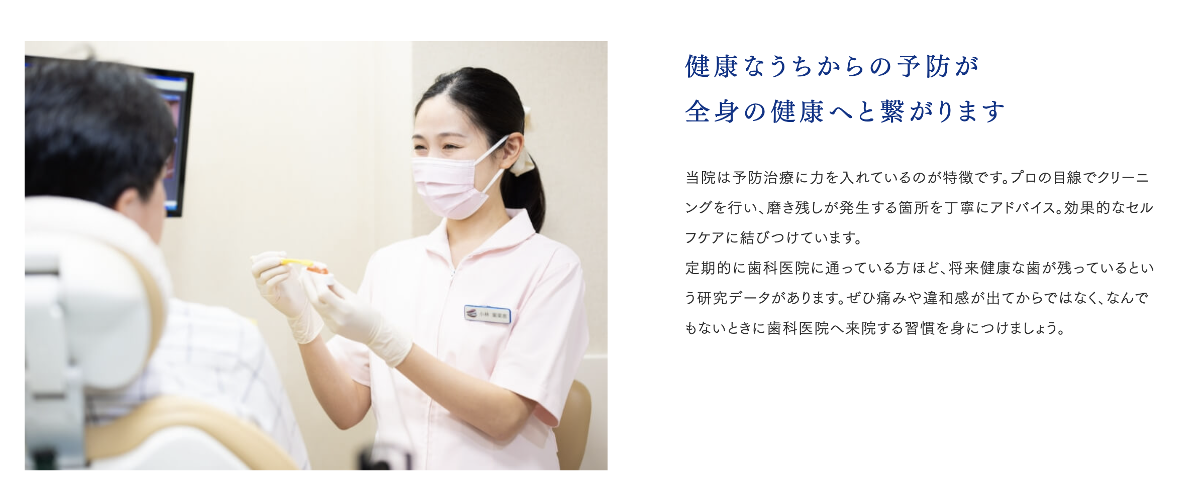 予防歯科を通じて、患者様が長く健康な歯を維持できるよう取り組んでいます