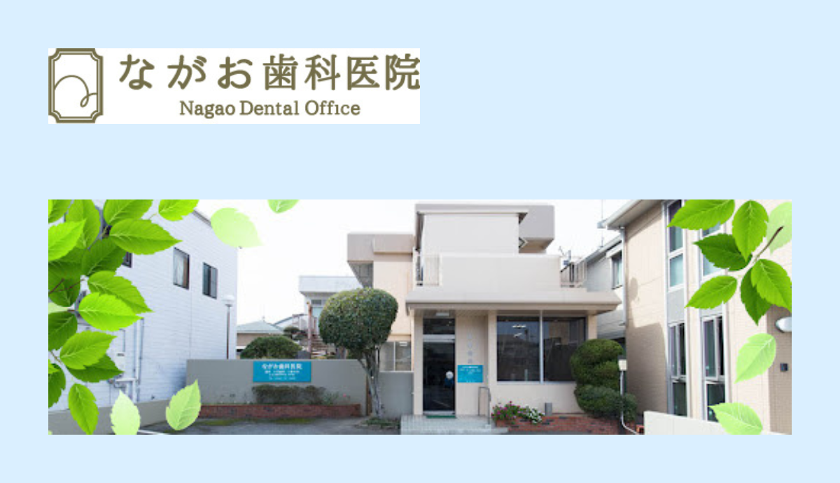 【櫛原駅から徒歩2分】専門医による口腔外科治療が受けられる地域密着型の「ながお歯科医院」