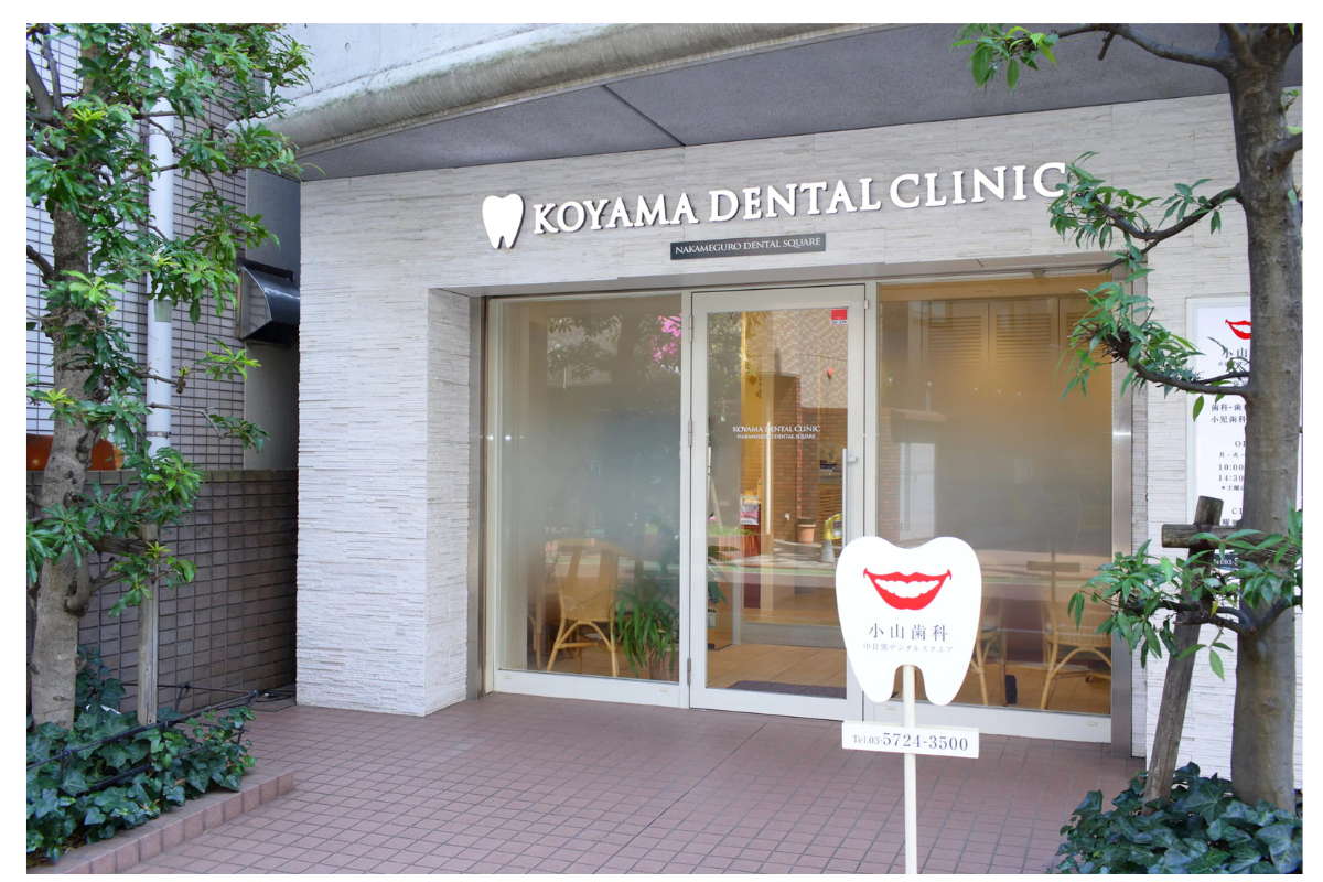 【中目黒駅より徒歩5分】【精密歯科治療】歯医者を通してより質の高い生活を届ける小山歯科　中目黒デンタルスクエア