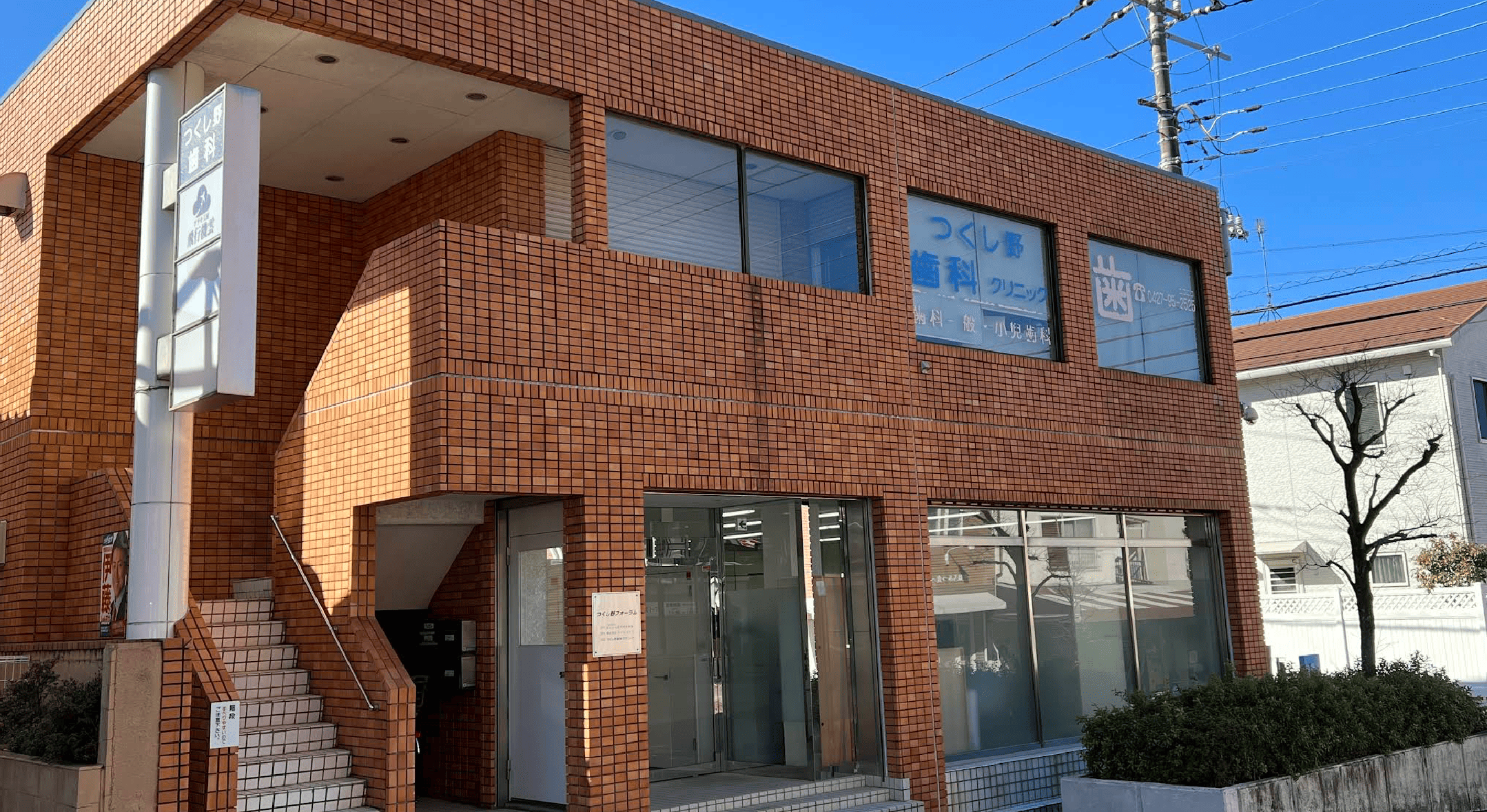 つくし野駅徒歩1分・予約制のつくし野歯科クリニック