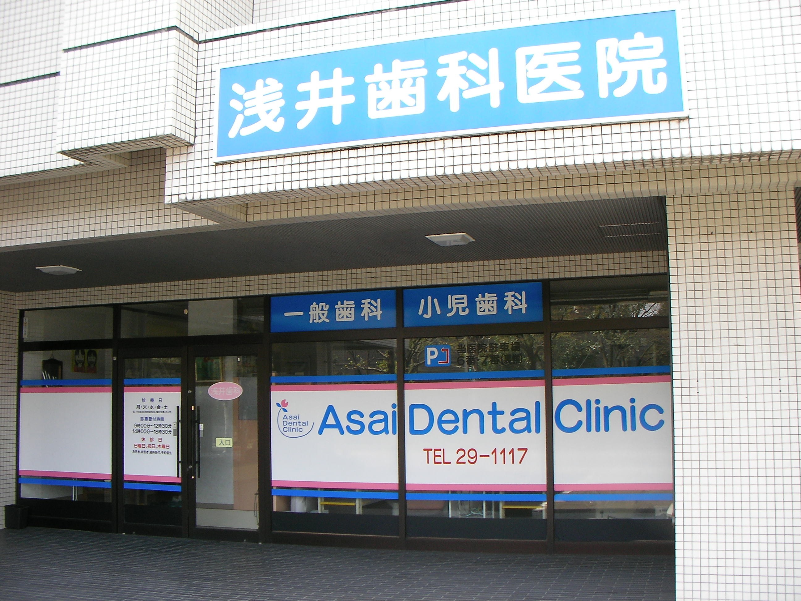 ①医院外観 ②笑気麻酔治療の様子 ③医院イメージ画像