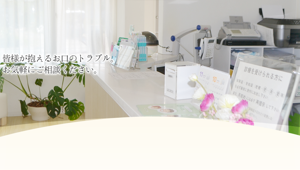 患者様との対話を大切にしています