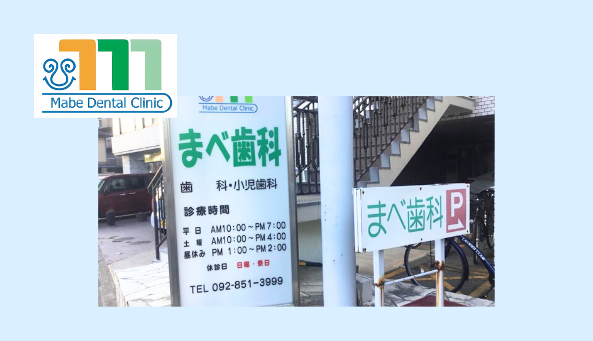 【削らず・痛みを抑えた治療へ】患者様の気持ちに寄り添う一般歯科診療