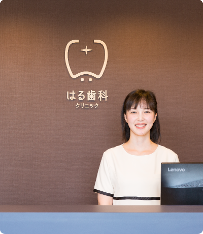 【駐車場完備】患者様のお話をじっくり聞くことから始めるはる歯科クリニック