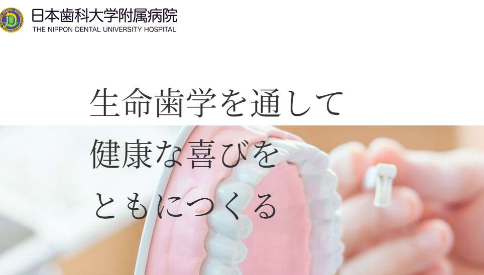 【飯田橋駅 徒歩１分】１９０７年 設立 各専門医・認定医・指導医 多数在籍】１００年以上続く大学付属病の草分け日本歯科大学付属病院