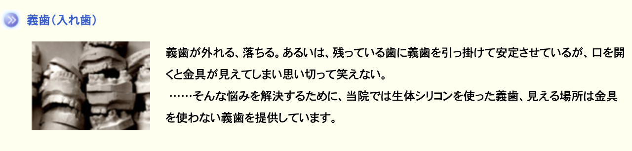 入れ歯治療を通じて、噛む楽しさと快適な生活のサポートを目指しています