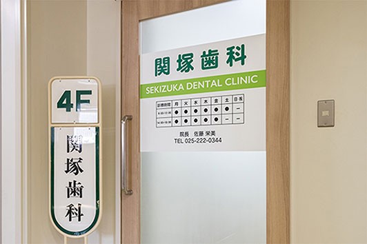 【白山駅から車で6分】女性スタッフならではのやさしさで、安心して相談できる関塚歯科医院